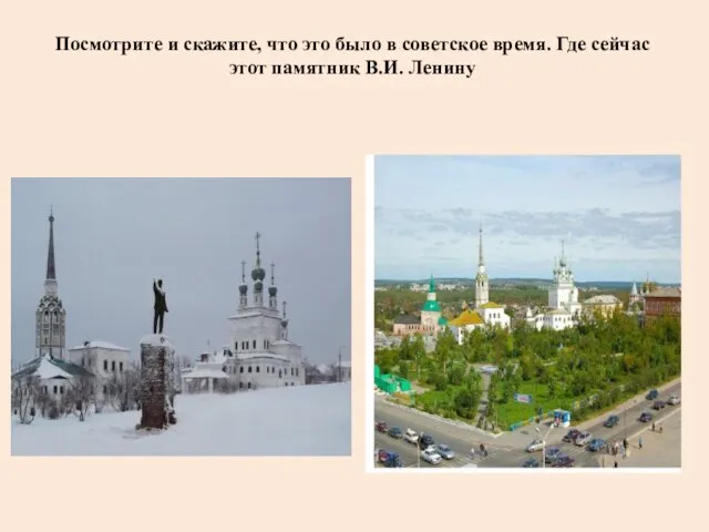 Посмотрите и скажите, что это было в советское время. Где сейчас этот памятник В.И. Ленину