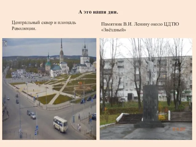 А это наши дни. Центральный сквер и площадь Революции. Памятник В.И. Ленину около ЦДТЮ «Звёздный»