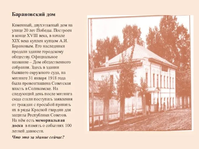 Барановский дом Каменный, двухэтажный дом на улице 20 лет Победы.