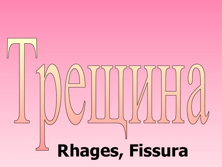 Трещина Rhages, Fissura