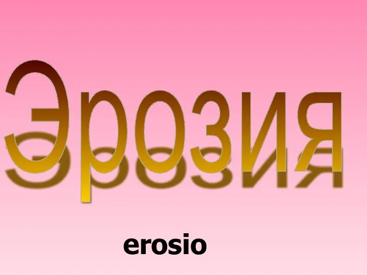 Эрозия erosio