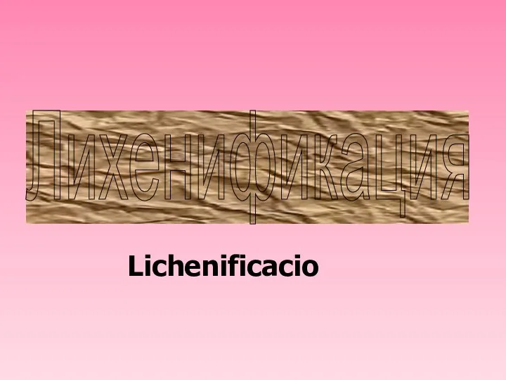 Лихенификация Lichenificacio