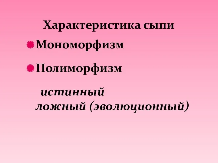 Мономорфизм Полиморфизм истинный ложный (эволюционный) Характеристика сыпи