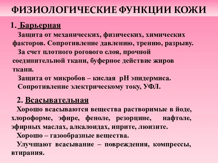 ФИЗИОЛОГИЧЕСКИЕ ФУНКЦИИ КОЖИ Барьерная Защита от механических, физических, химических факторов.