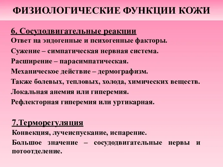 6. Сосудодвигательные реакции Ответ на эндогенные и психогенные факторы. Сужение