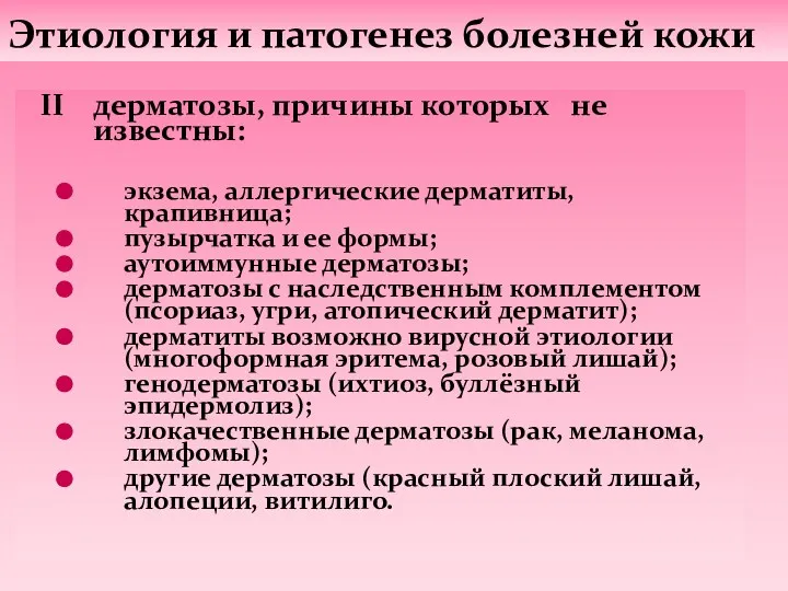 II дерматозы, причины которых не известны: экзема, аллергические дерматиты, крапивница;