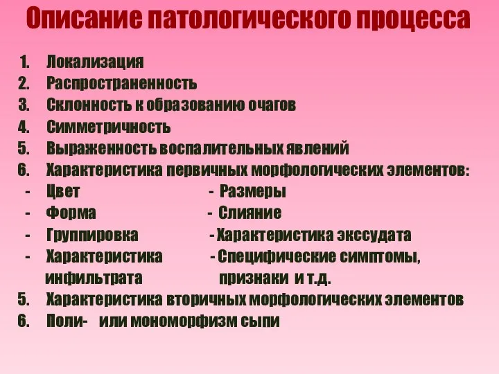 Описание патологического процесса Локализация Распространенность Склонность к образованию очагов Симметричность