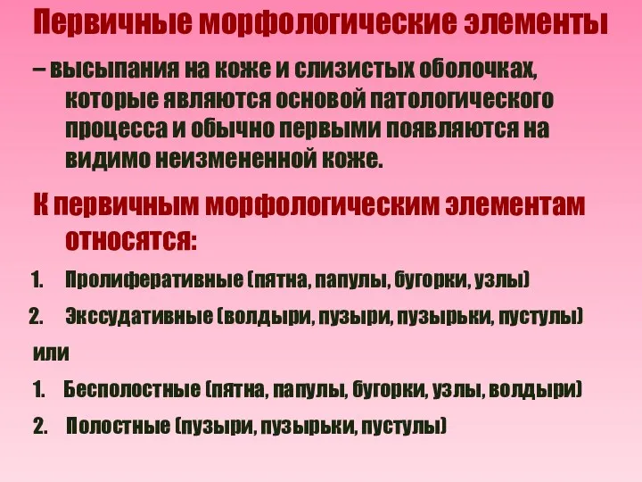 Первичные морфологические элементы – высыпания на коже и слизистых оболочках,