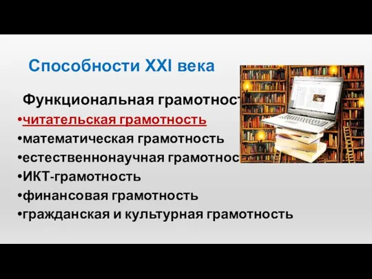 Способности XXI века Функциональная грамотность читательская грамотность математическая грамотность естественнонаучная