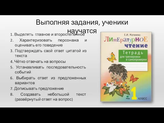 Выполняя задания, ученики научатся 1. Выделять главное и второстепенное 2.