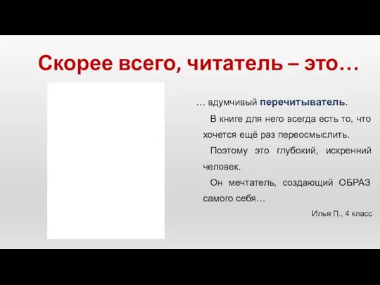 Скорее всего, читатель – это… … вдумчивый перечитыватель. В книге