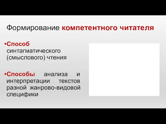 Формирование компетентного читателя Способ синтагматического (смыслового) чтения Способы анализа и интерпретации текстов разной жанрово-видовой специфики