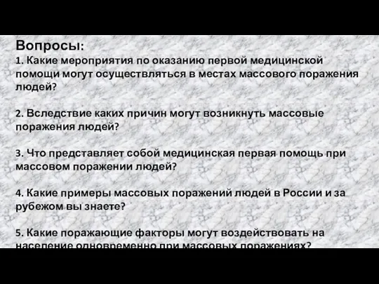 Вопросы: 1. Какие мероприятия по оказанию первой медицинской помощи могут