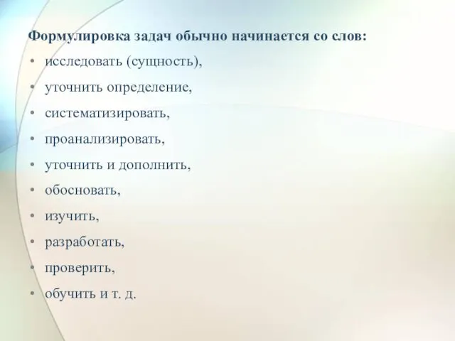 Формулировка задач обычно начинается со слов: исследовать (сущность), уточнить определение,