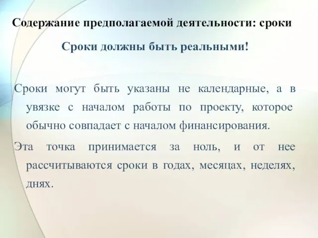 Содержание предполагаемой деятельности: сроки Сроки должны быть реальными! Сроки могут