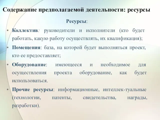 Содержание предполагаемой деятельности: ресурсы Ресурсы: Коллектив: руководители и исполнители (кто