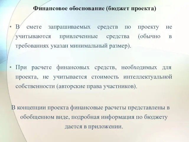 Финансовое обоснование (бюджет проекта) В смете запрашиваемых средств по проекту