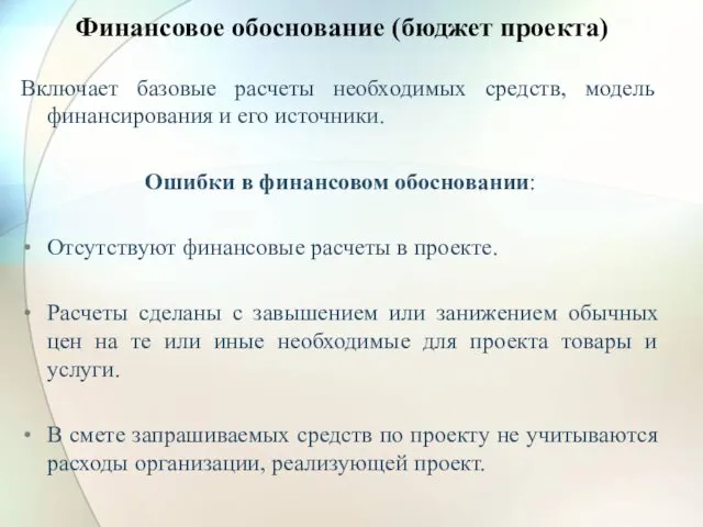 Финансовое обоснование (бюджет проекта) Включает базовые расчеты необходимых средств, модель