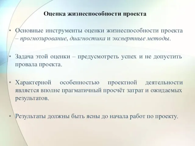 Оценка жизнеспособности проекта Основные инструменты оценки жизнеспособности проекта – прогнозирование,