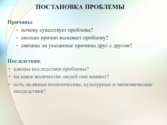 ПОСТАНОВКА ПРОБЛЕМЫ Причины: почему существует проблема? сколько причин вызывает проблему?