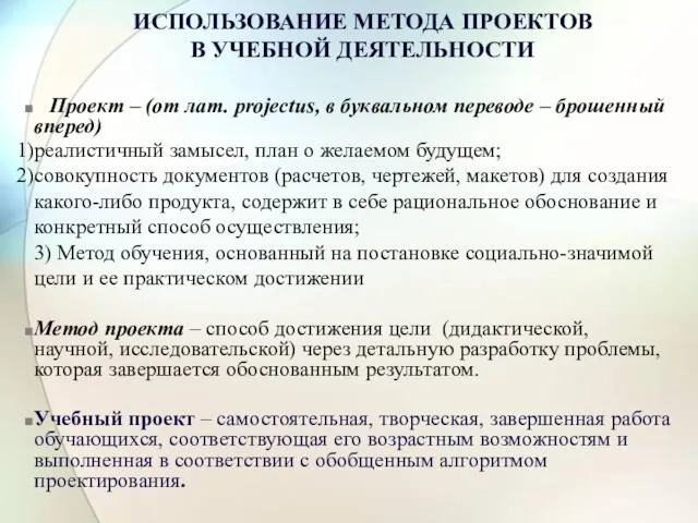 ИСПОЛЬЗОВАНИЕ МЕТОДА ПРОЕКТОВ В УЧЕБНОЙ ДЕЯТЕЛЬНОСТИ Проект – (от лат.