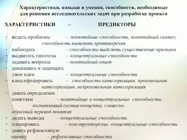 Характеристики, навыки и умения, способности, необходимые для решения исследовательских задач