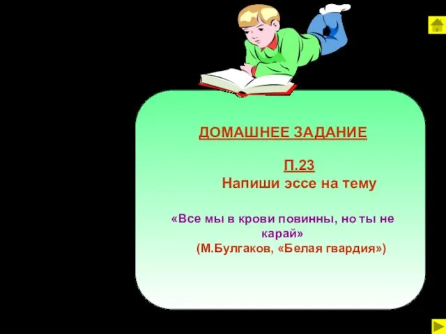 ДОМАШНЕЕ ЗАДАНИЕ П.23 Напиши эссе на тему «Все мы в