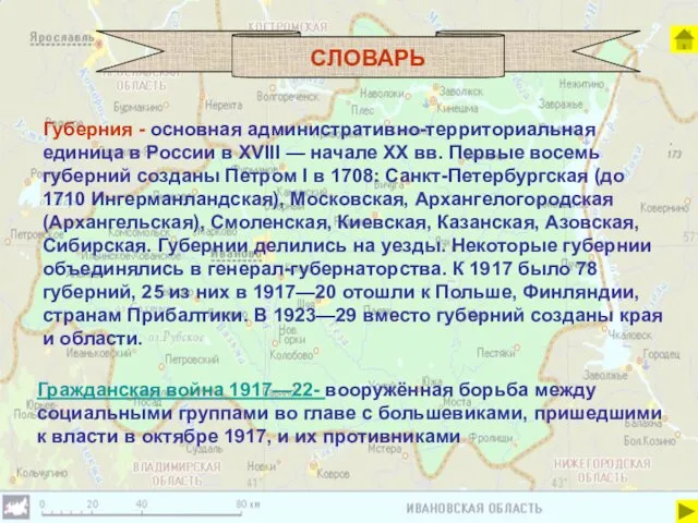 СЛОВАРЬ Губерния - основная административно-территориальная единица в России в XVIII