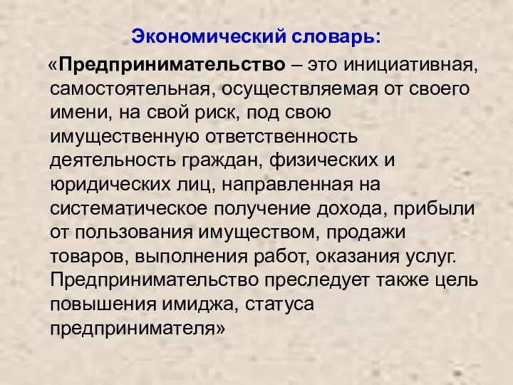 Экономический словарь: «Предпринимательство – это инициативная, самостоятельная, осуществляемая от своего