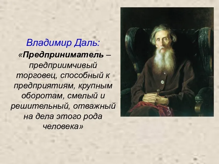 Владимир Даль: «Предприниматель – предприимчивый торговец, способный к предприятиям, крупным