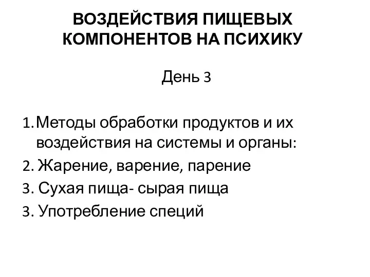 ВОЗДЕЙСТВИЯ ПИЩЕВЫХ КОМПОНЕНТОВ НА ПСИХИКУ День 3 1. Методы обработки