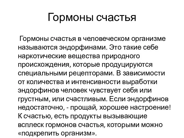 Гормоны счастья Гормоны счастья в человеческом организме называются эндорфинами. Это