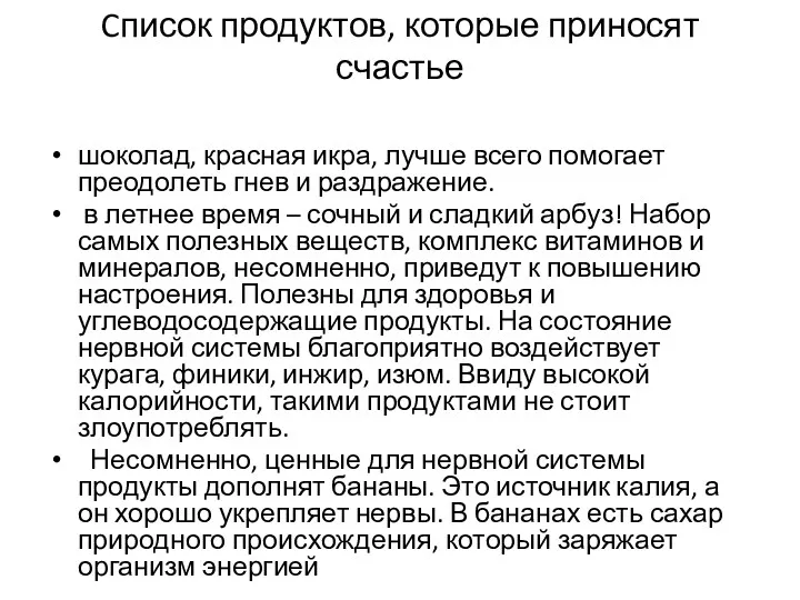 Cписок продуктов, которые приносят счастье шоколад, красная икра, лучше всего