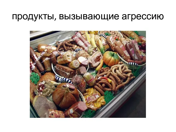 продукты, вызывающие агрессию