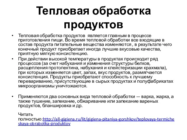 Тепловая обработка продуктов Тепловая обработка продуктов является главным в процессе