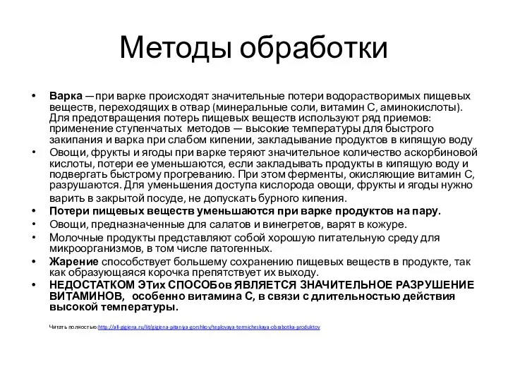 Методы обработки Варка —при варке происходят значительные потери водорастворимых пищевых