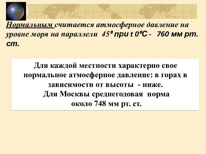 Нормальным считается атмосферное давление на уровне моря на параллели 45⁰