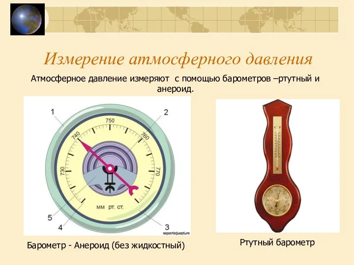 Измерение атмосферного давления Барометр - Анероид (без жидкостный) Атмосферное давление