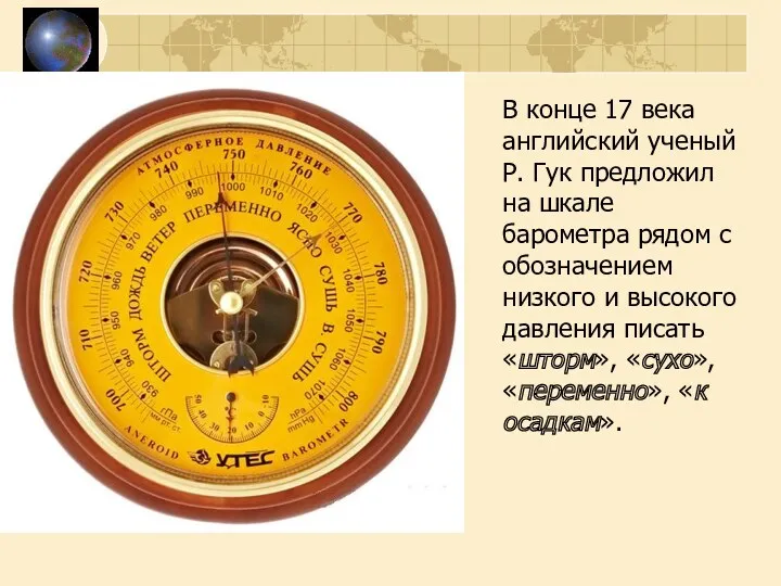 В конце 17 века английский ученый Р. Гук предложил на