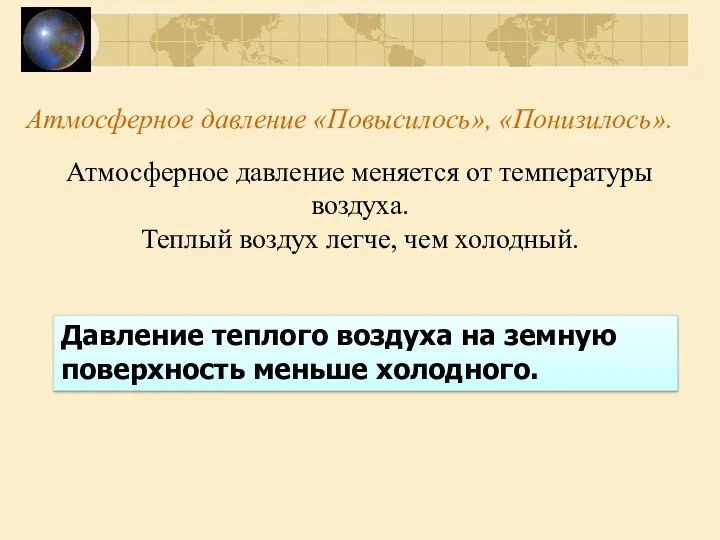 Атмосферное давление «Повысилось», «Понизилось». Атмосферное давление меняется от температуры воздуха.