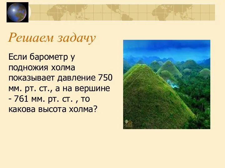 Решаем задачу Если барометр у подножия холма показывает давление 750