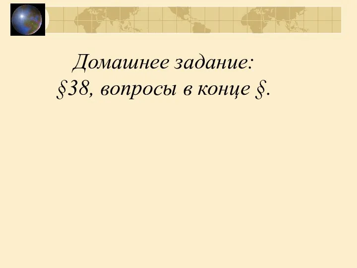 Домашнее задание: §38, вопросы в конце §.