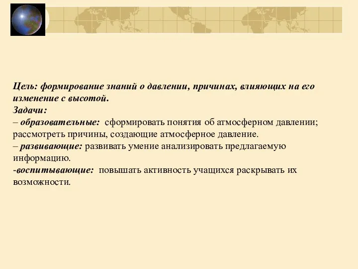 Цель: формирование знаний о давлении, причинах, влияющих на его изменение