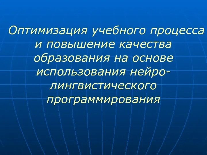 Оптимизация учебного процесса и повышение качества образования на основе использования нейро-лингвистического программирования