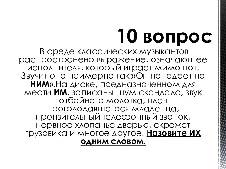 В среде классических музыкантов распространено выражение, означающее исполнителя, который играет