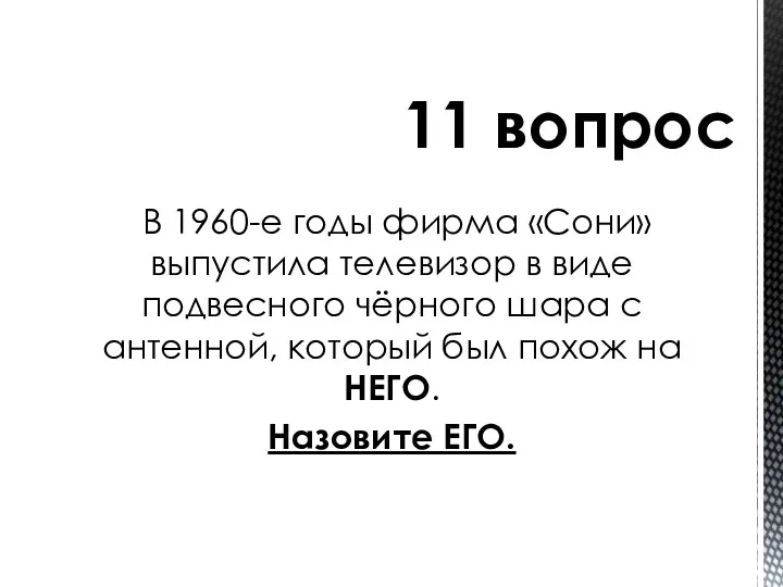 В 1960-е годы фирма «Сони» выпустила телевизор в виде подвесного