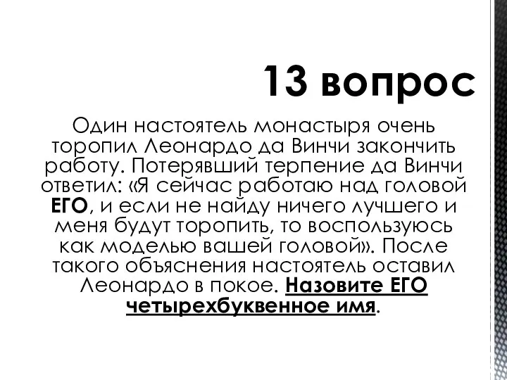 Один настоятель монастыря очень торопил Леонардо да Винчи закончить работу.