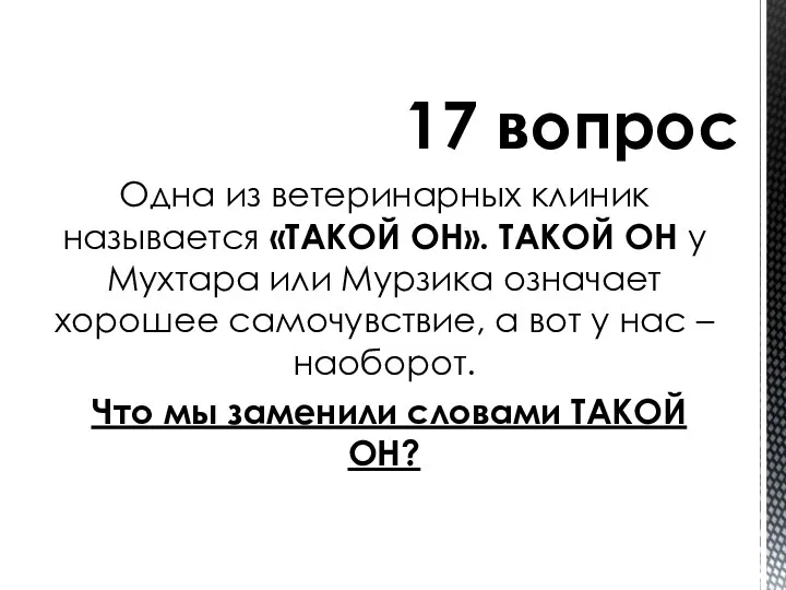 Одна из ветеринарных клиник называется «ТАКОЙ ОН». ТАКОЙ ОН у