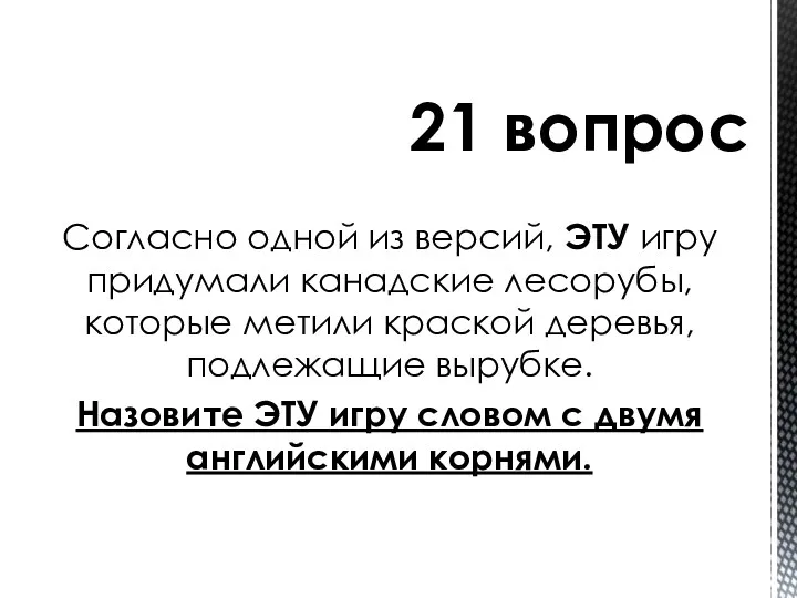 Согласно одной из версий, ЭТУ игру придумали канадские лесорубы, которые