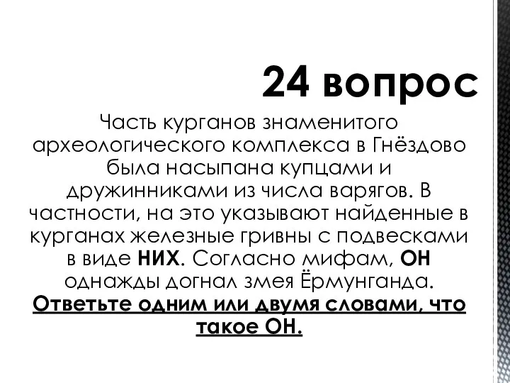 Часть курганов знаменитого археологического комплекса в Гнёздово была насыпана купцами